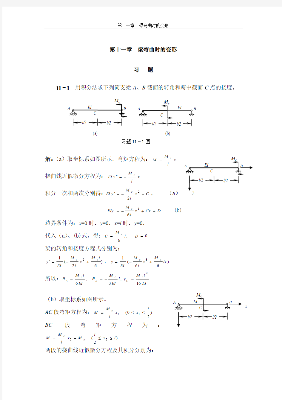 工程力学(天津大学)第11章答案