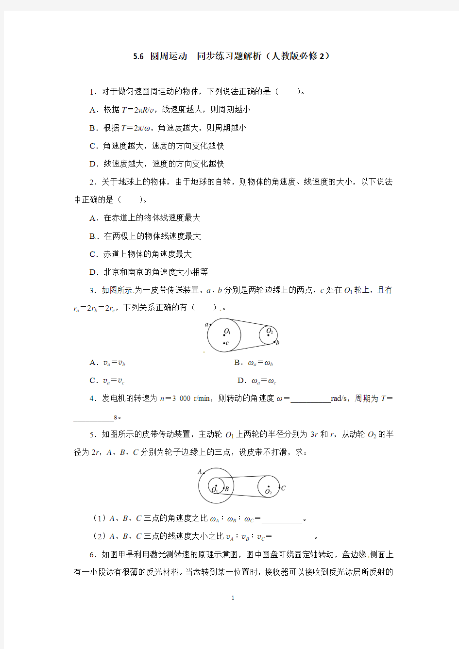 高一物理同步练习题解析 5.6 圆周运动 (人教版必修2)