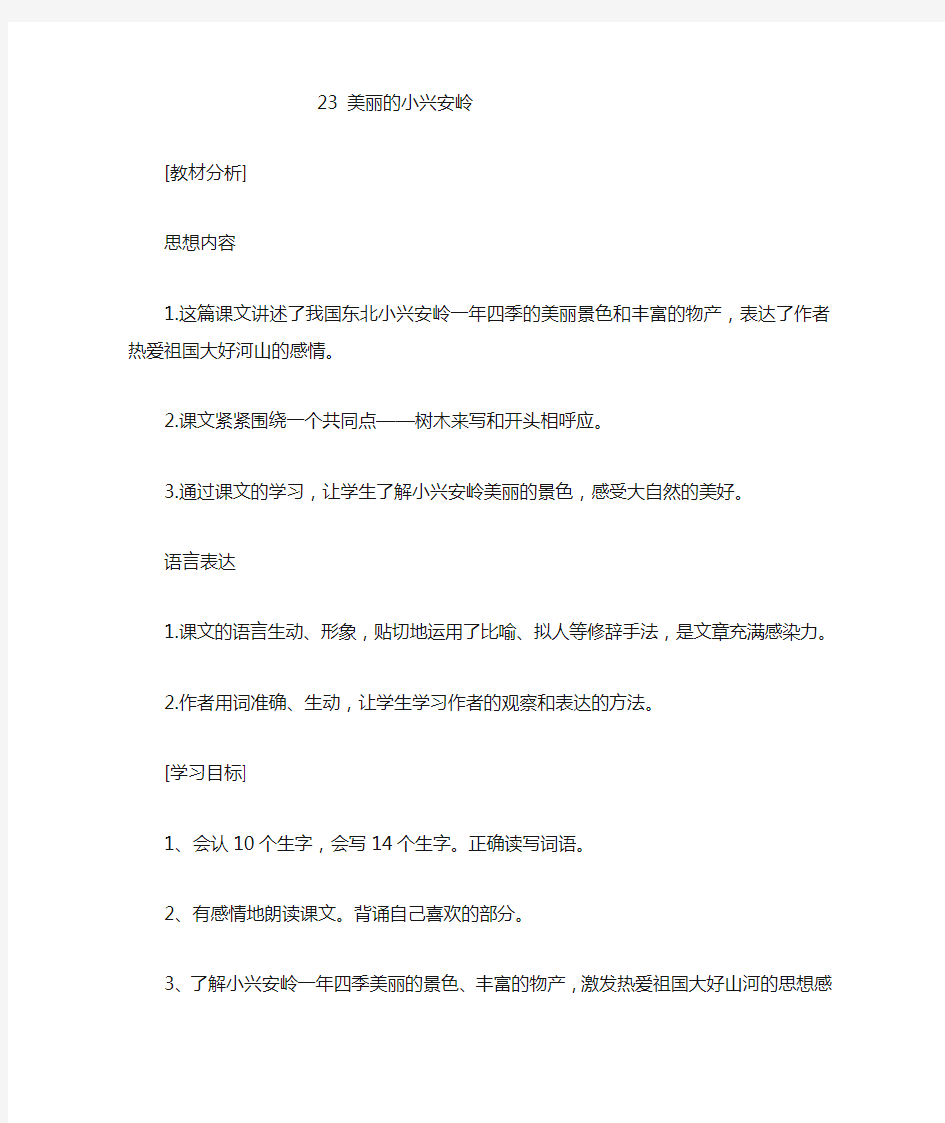 23美丽的小兴安岭教案