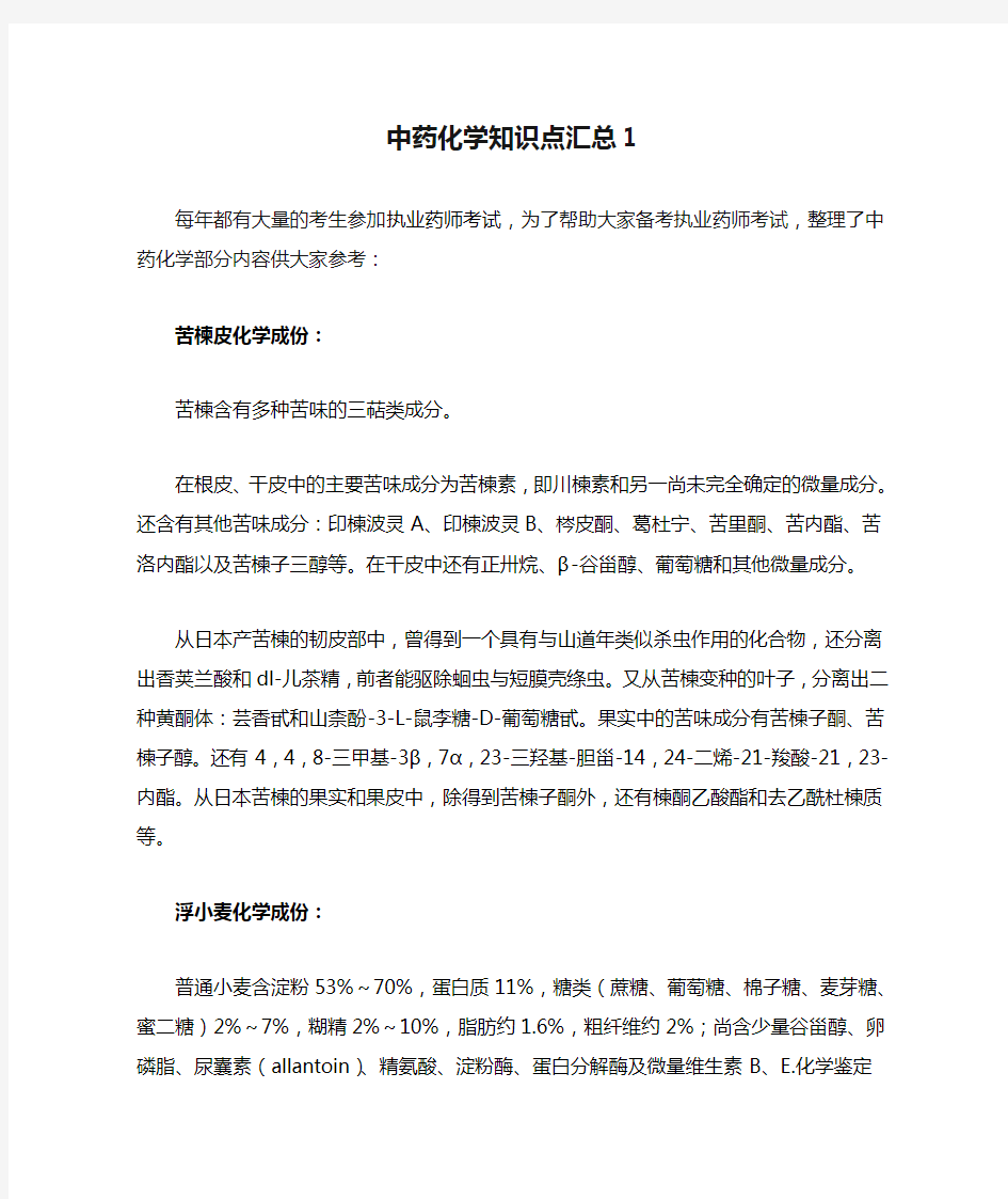 中药化学知识点汇总1