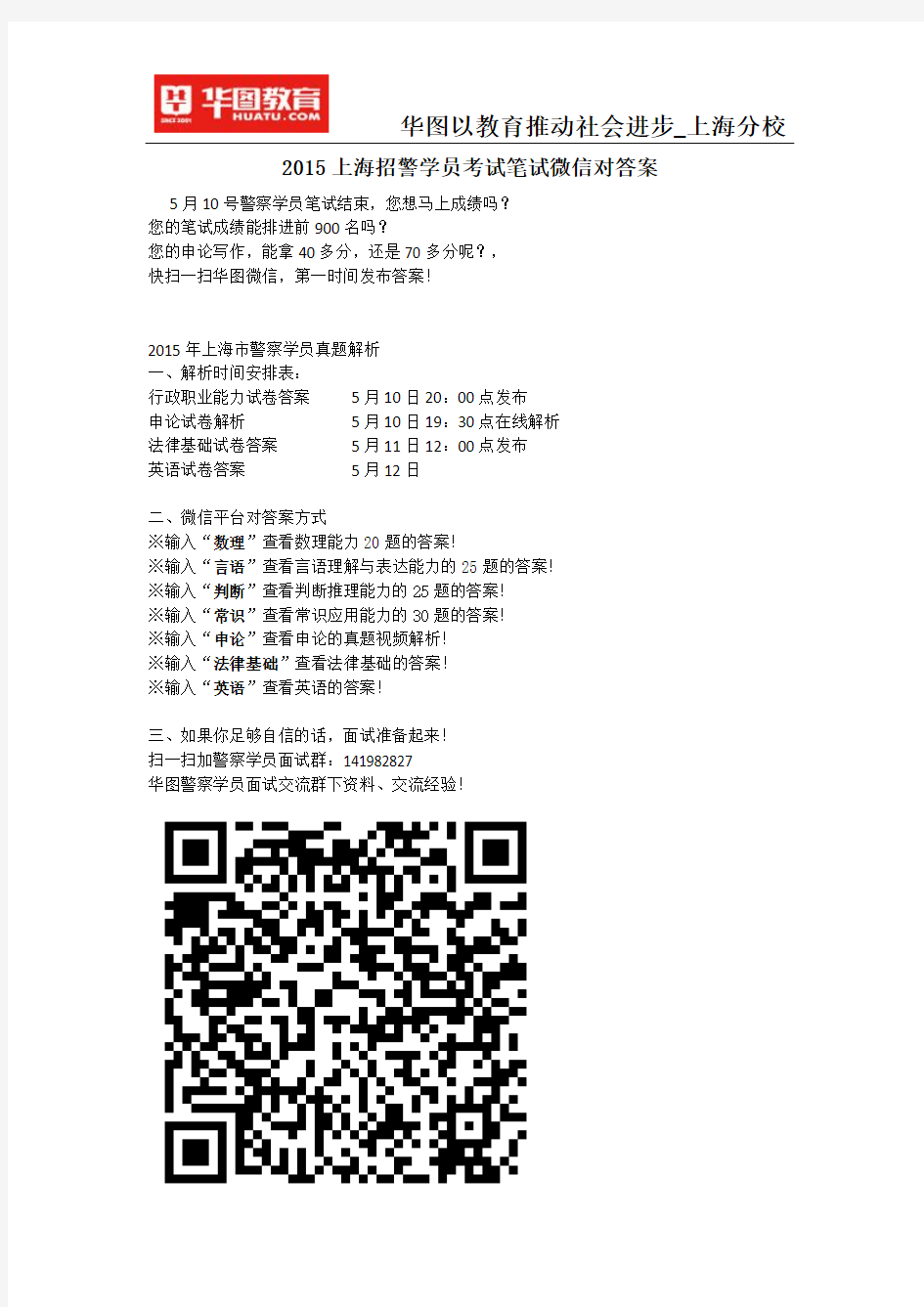 2015上海招警学员考试笔试微信对答案