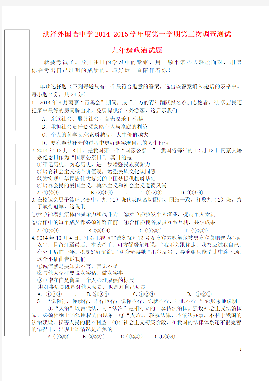 江苏省洪泽外国语中学2015届九年级政治上学期第三次调查测试试题 苏教版