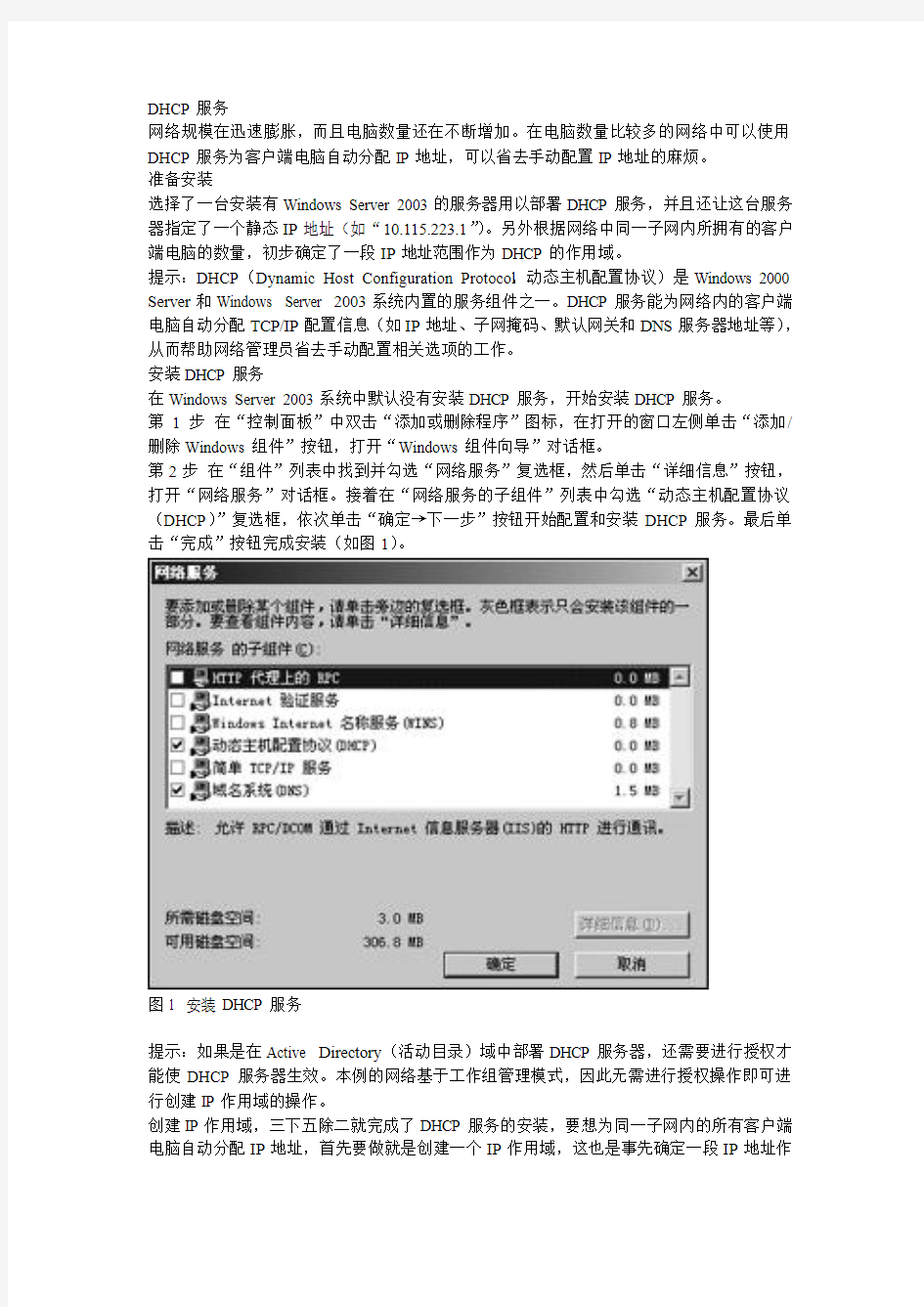 WindowsServer2003服务的配置