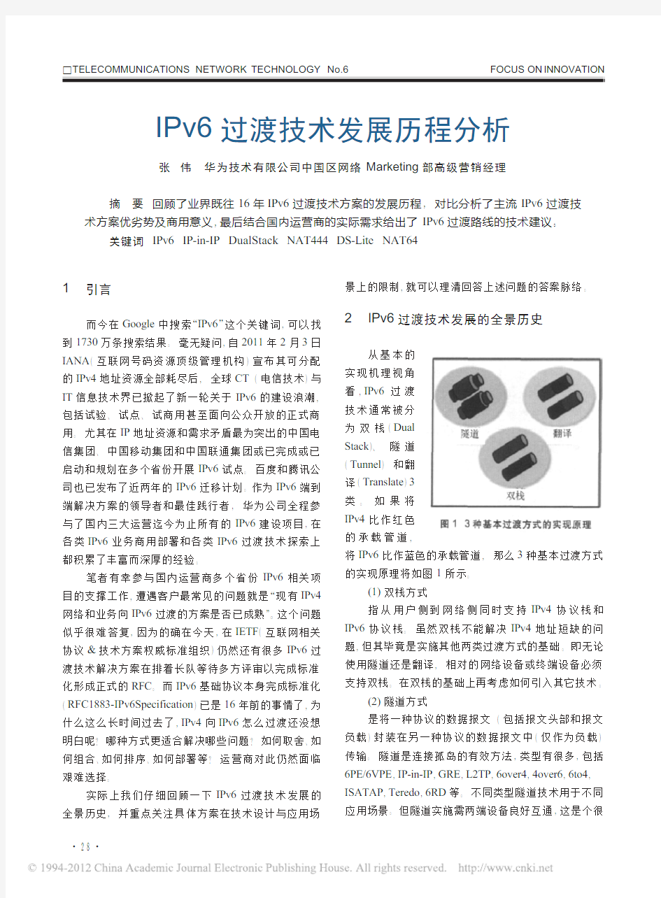 IPv6过渡技术发展历程分析