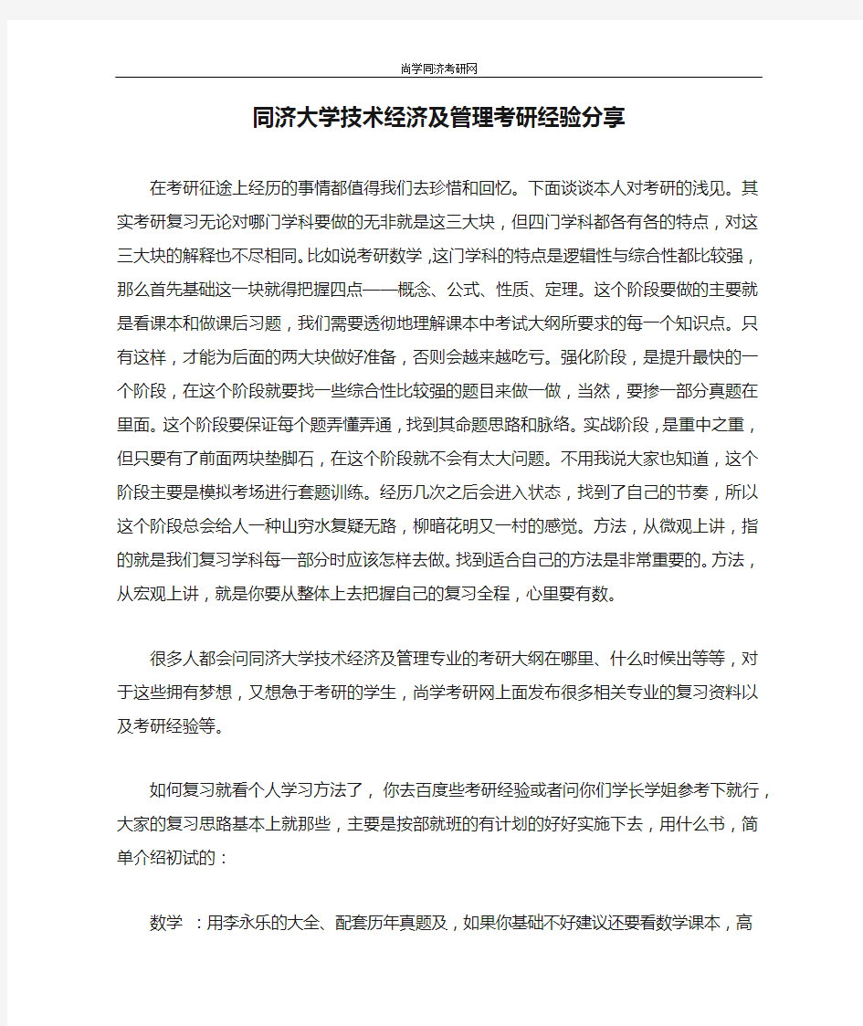 同济大学技术经济及管理考研经验分享