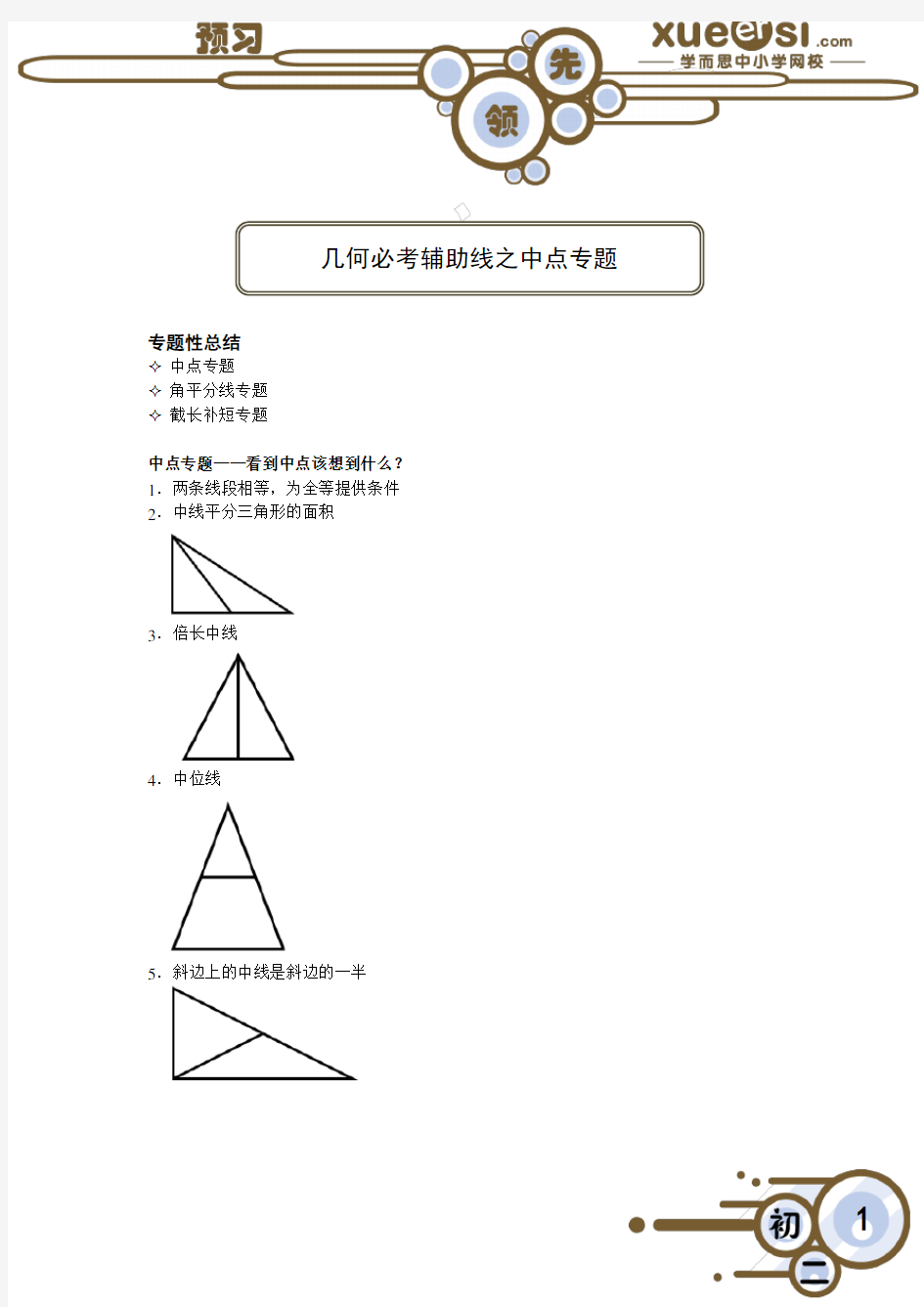 几何必考辅助线之中点专题