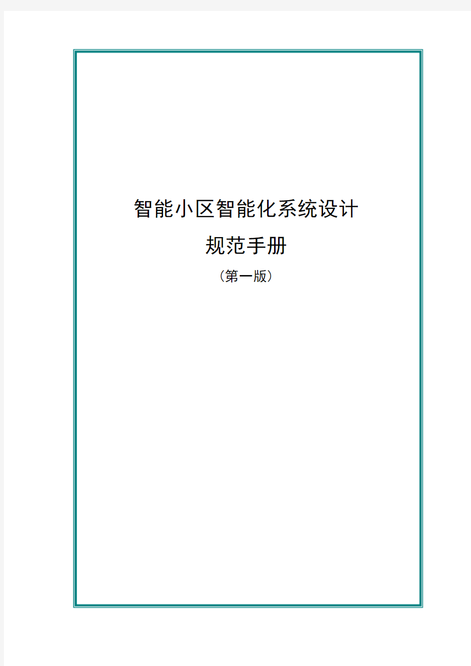 住宅小区智能化设计规范手册