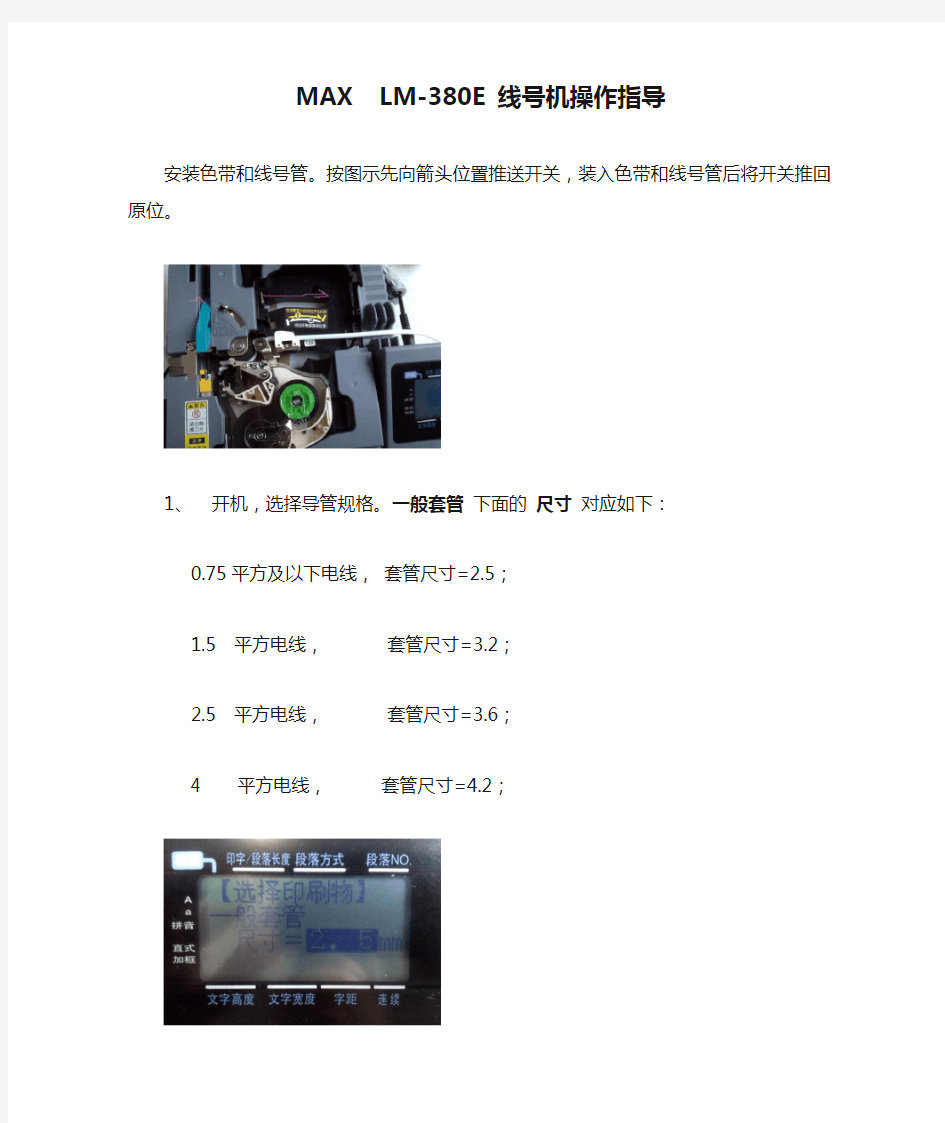 MAX  LM-380E 线号机操作指导