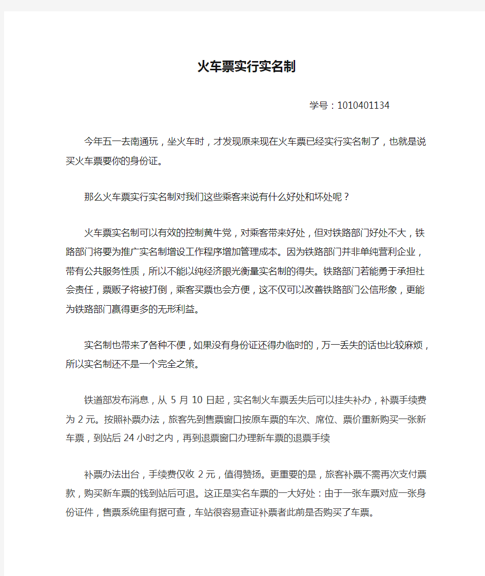 火车票实行实名制的利与弊