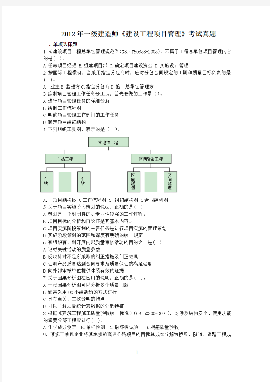 2012年一级建造师考试《建设工程项目管理》真题及答案