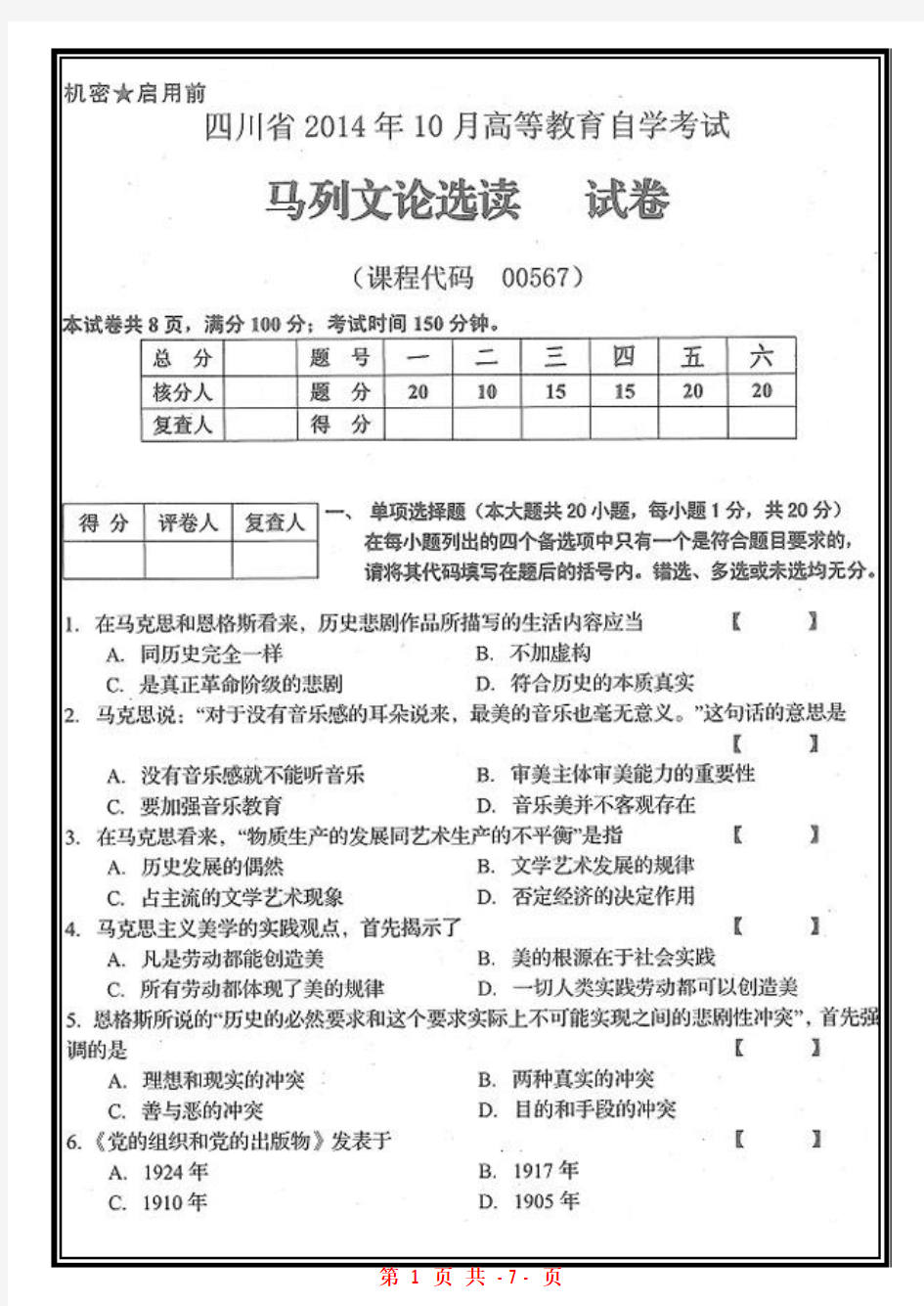 四川省2014年10月自考00567自考马列文论选读试题自考历年试题标准版【高清版】