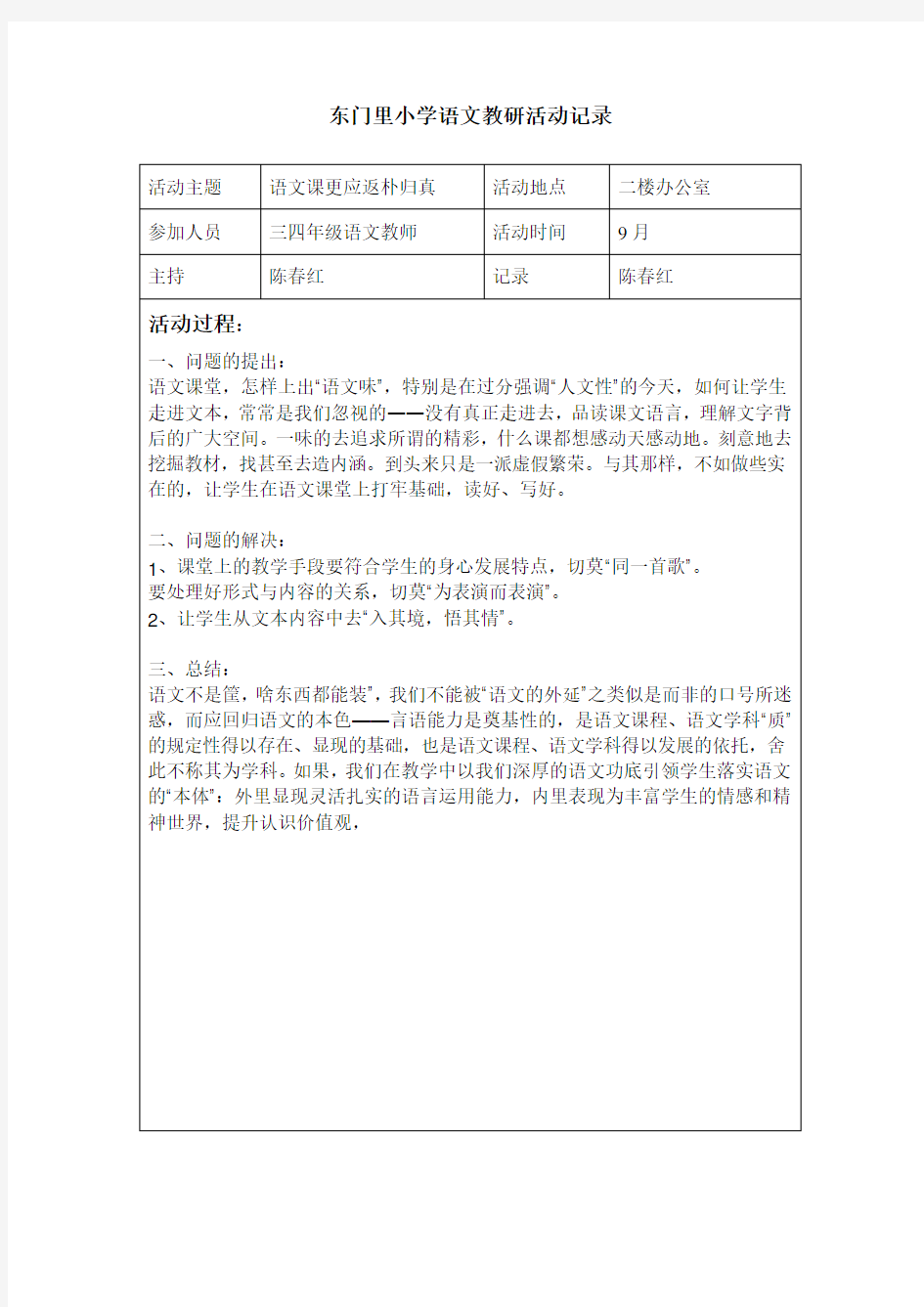 小学语文中年级组教研活动记录