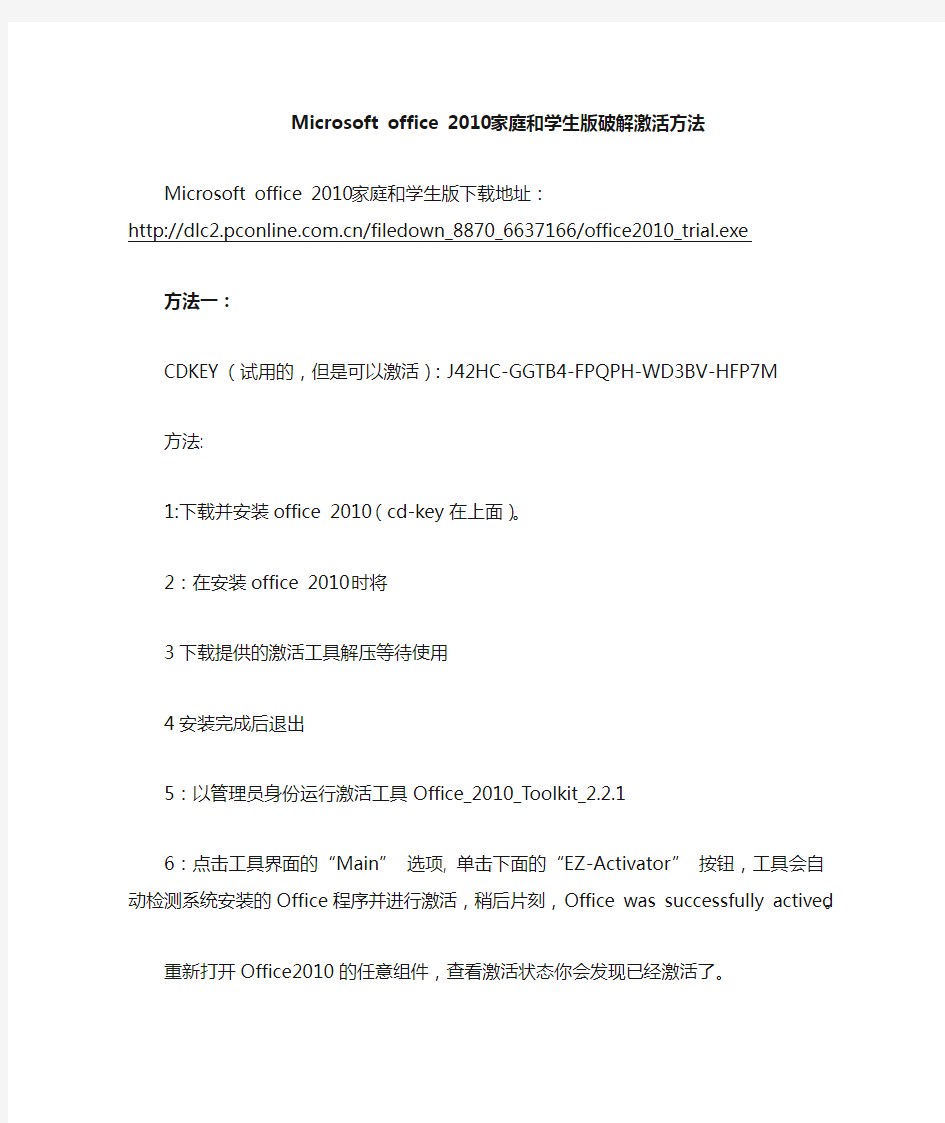 Microsoft_office_2010家庭和学生版下载(包含激活方法及工具)