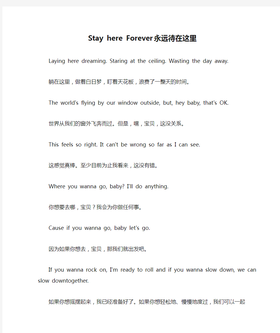 英文歌曲中英对照Stay here Forever 永远待在这里