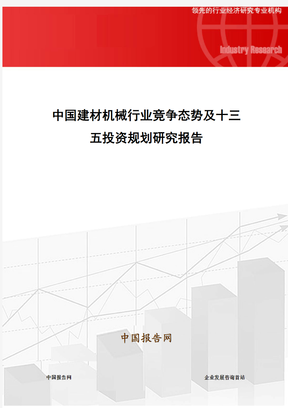 中国建材机械行业竞争态势及十三五投资规划研究报告