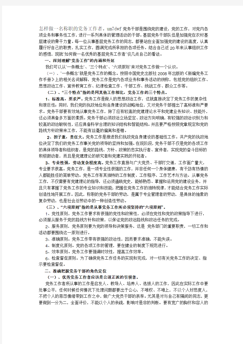 怎样做一名称职的党务工作者