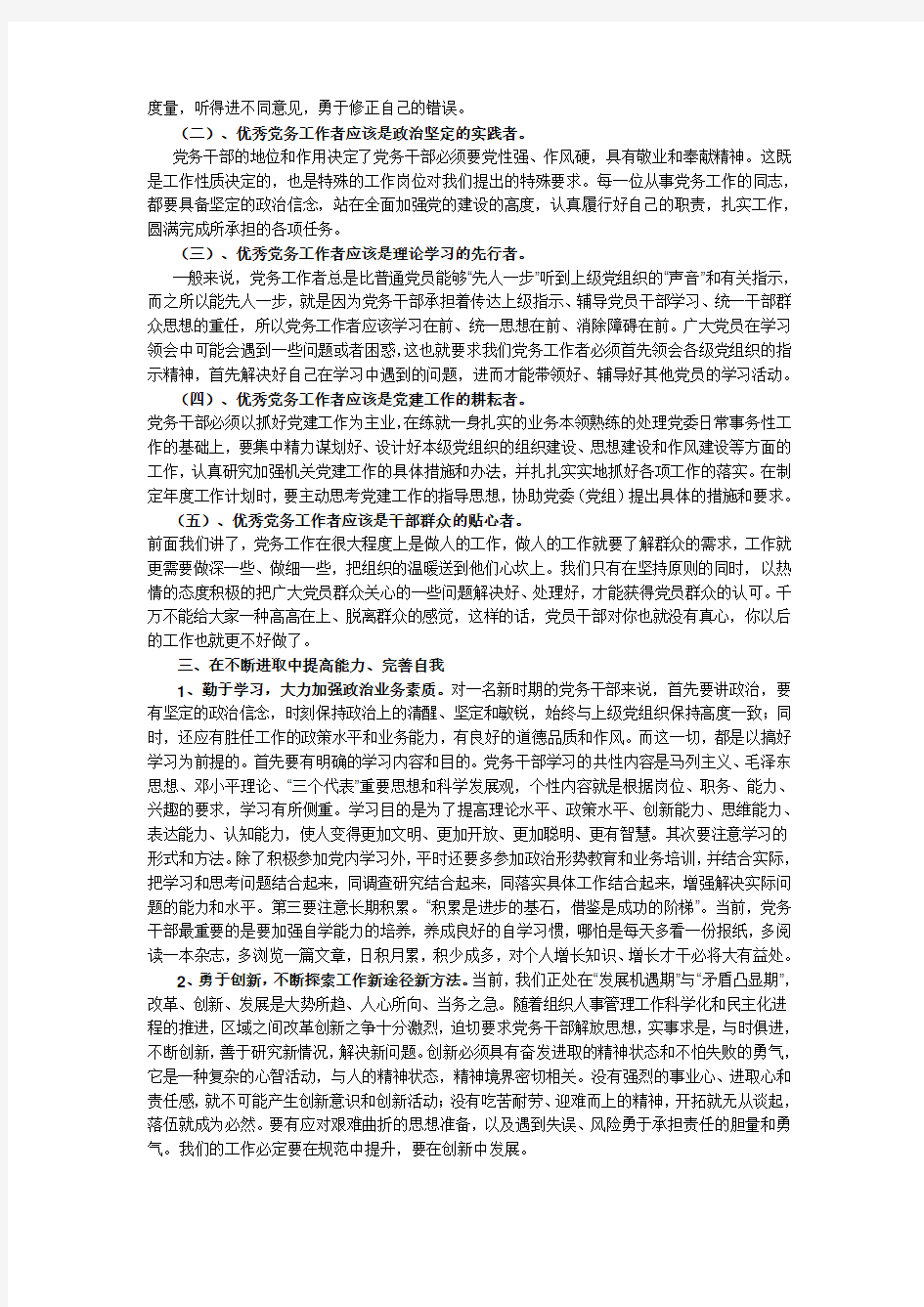 怎样做一名称职的党务工作者