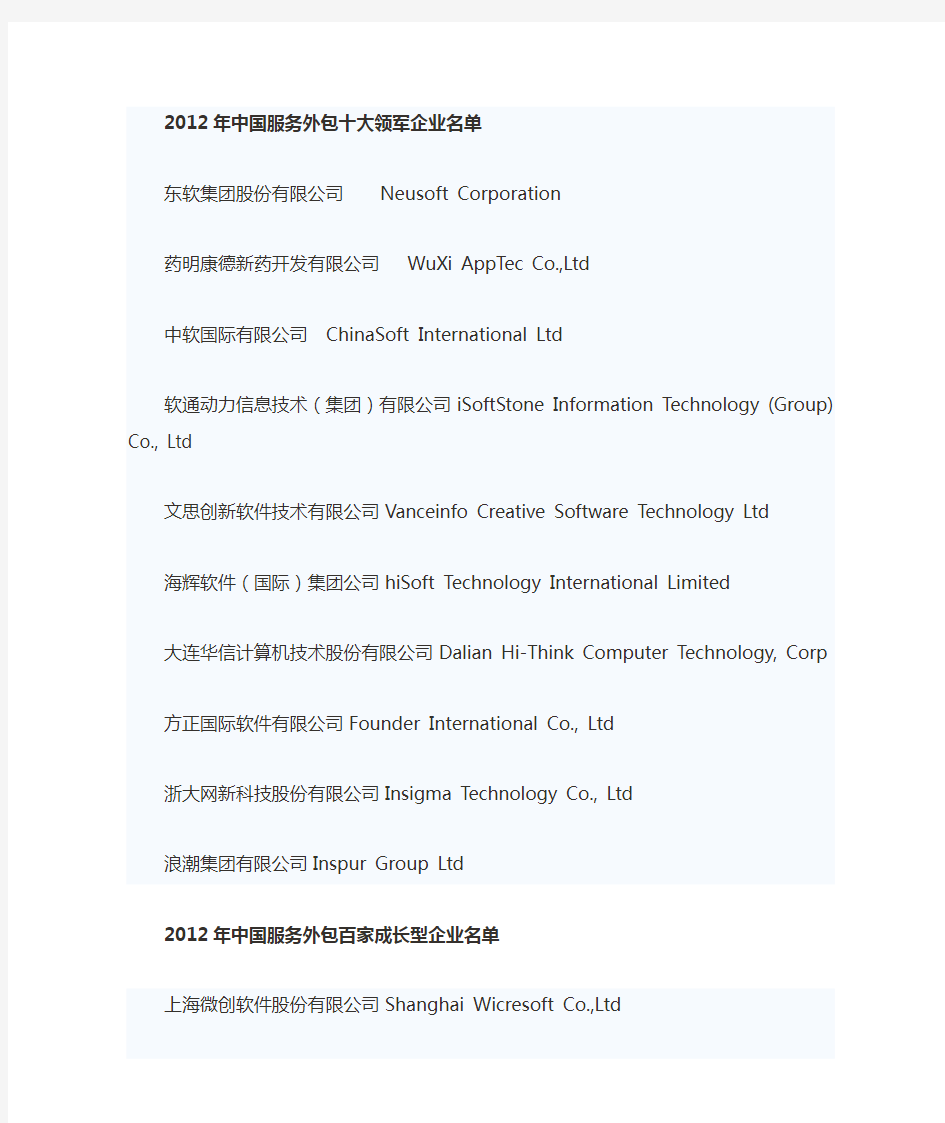 中国服务外包领军及成长型企业评选2012年度榜单