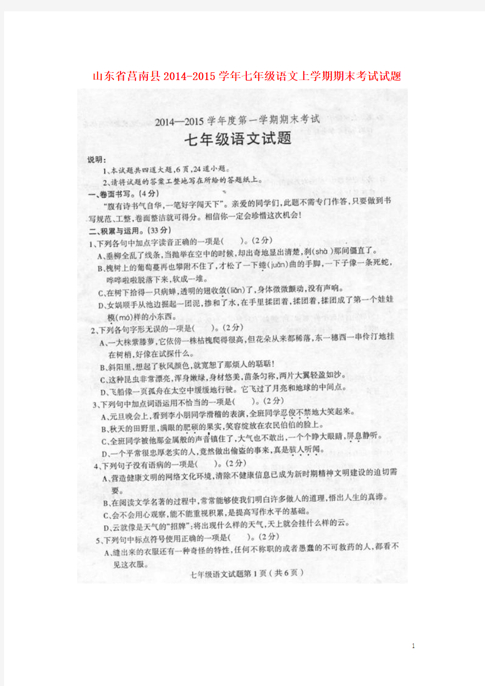 山东省莒南县2014-2015学年七年级语文上学期期末考试试题