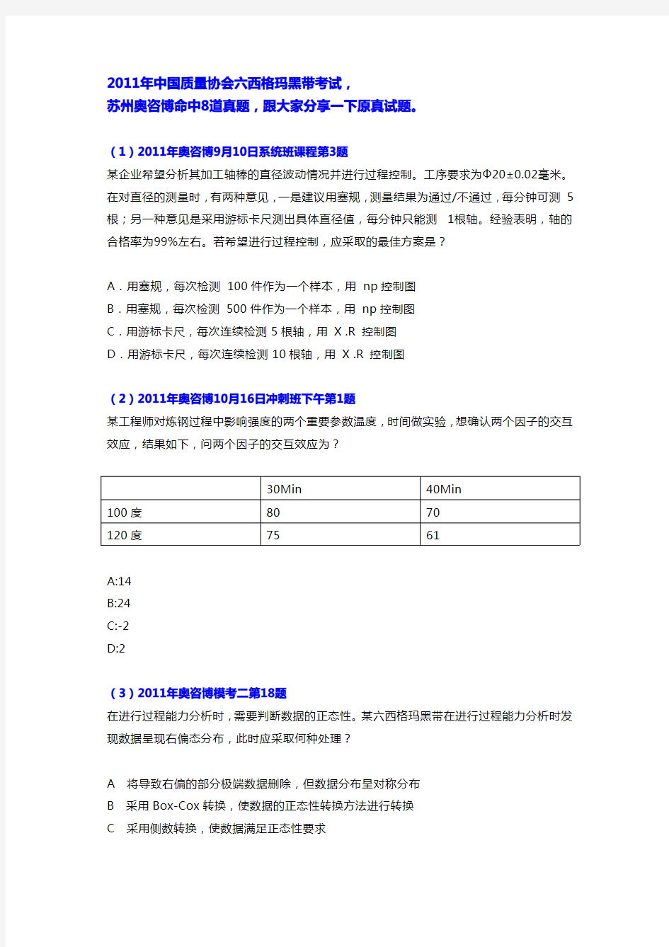 2011年中质协六西格玛黑带考试真题