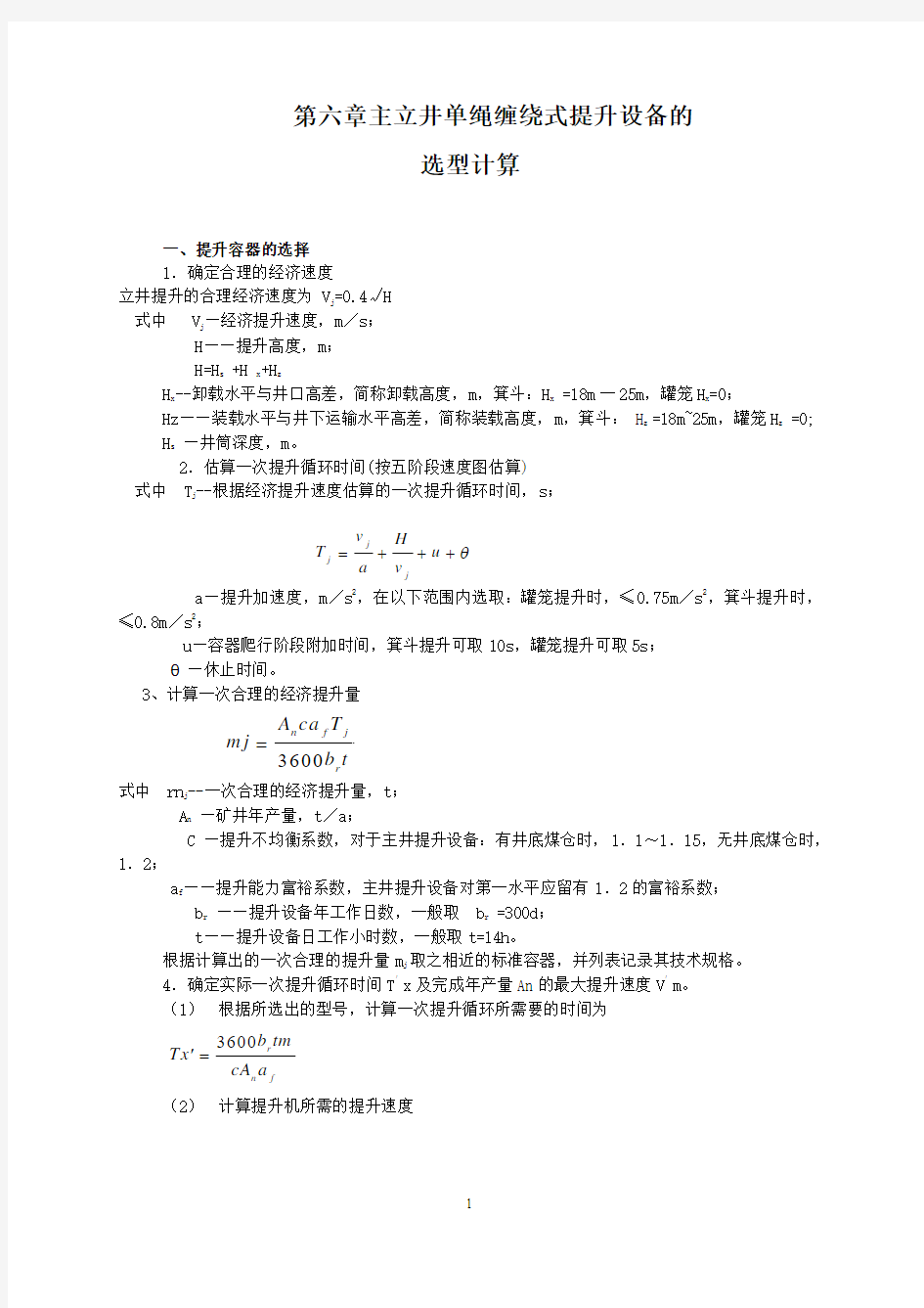 第六章主立井单绳缠绕式提升设备的选型计算