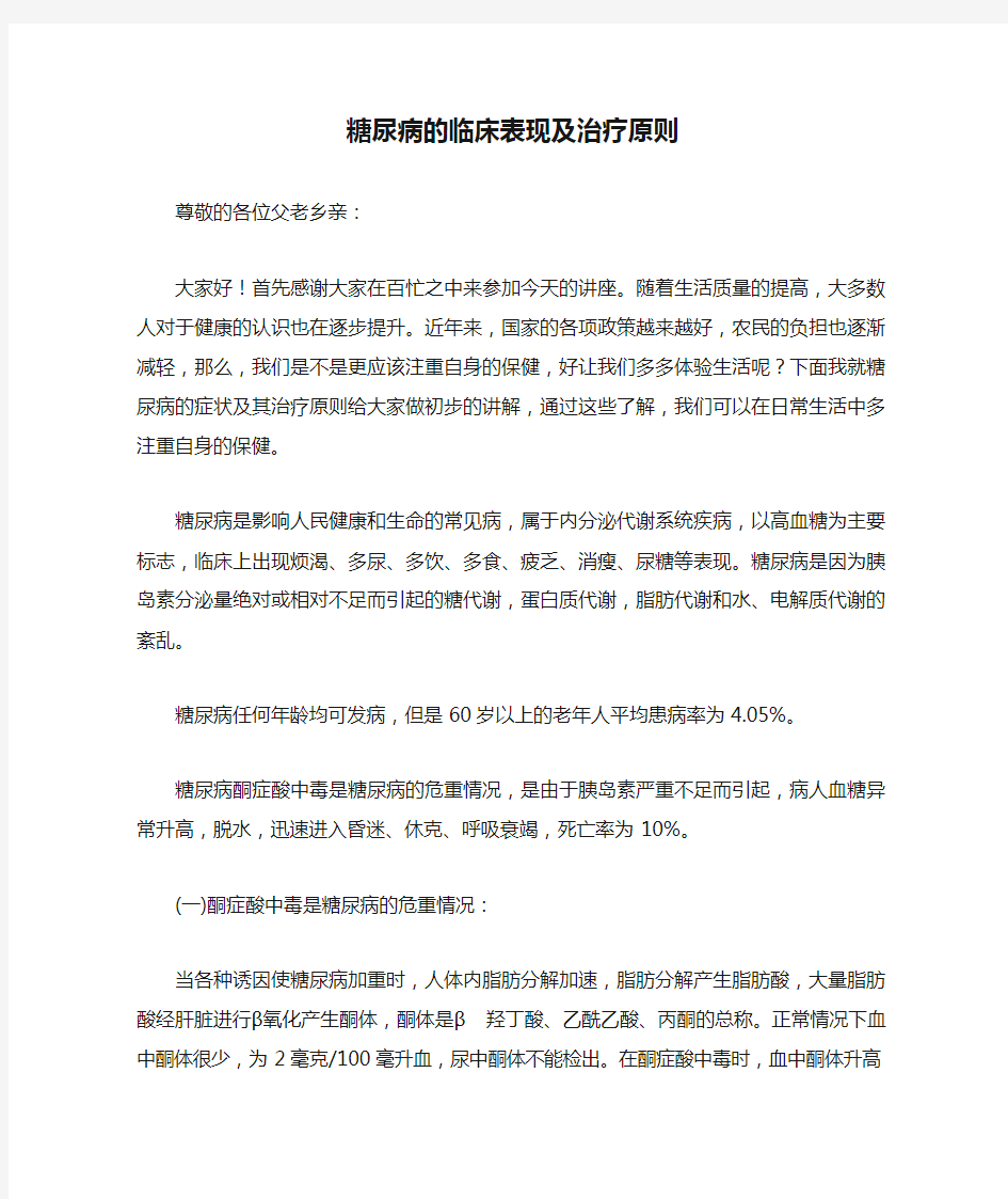 糖尿病的临床表现及治疗原则