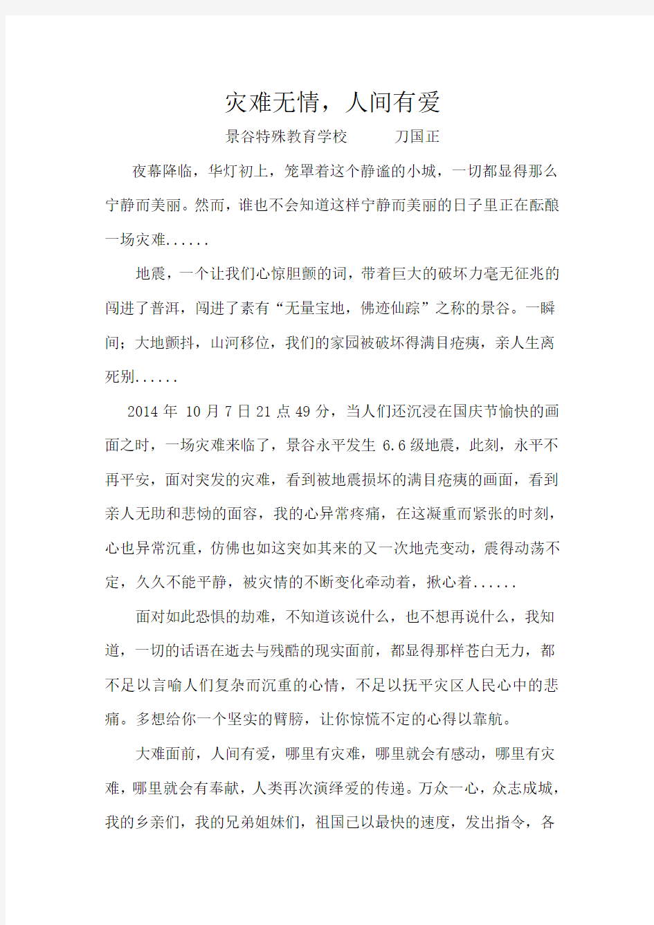 灾难无情,人间有爱