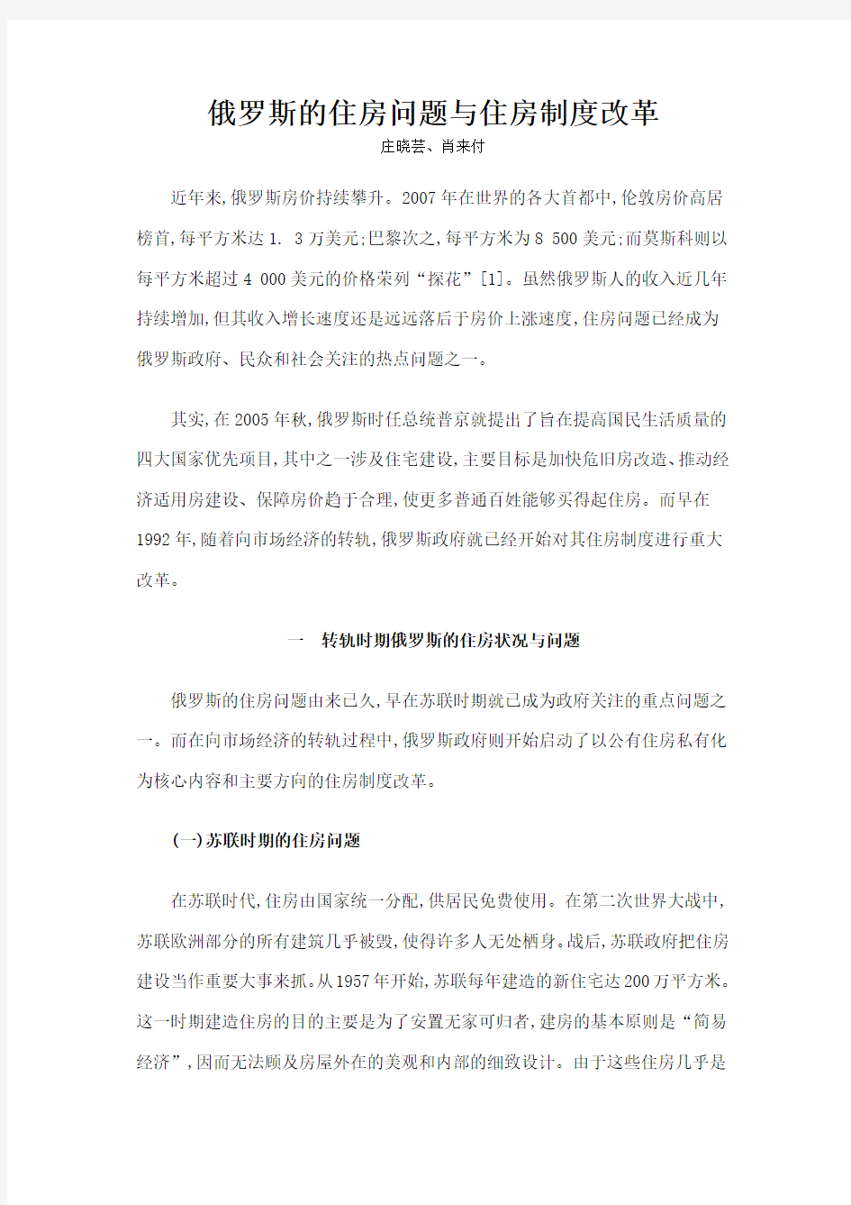 俄罗斯的住房问题与住房制度改革