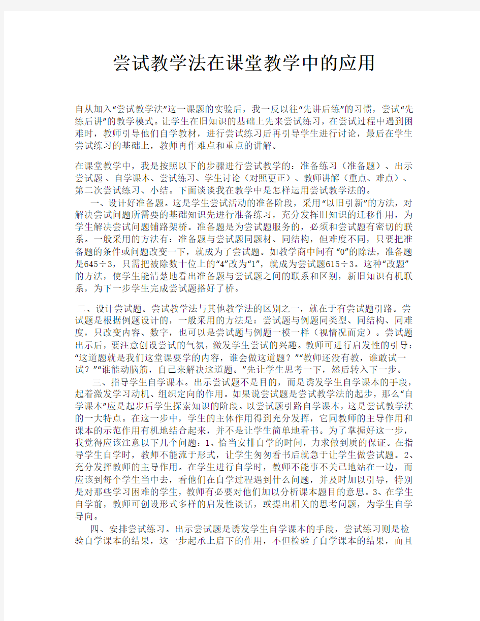 论文  尝试教学法在课堂教学中的应用