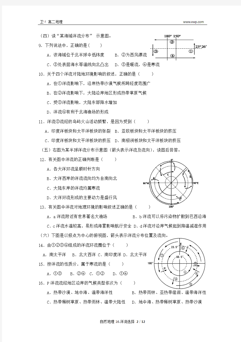 上海徐汇新王牌高中补习班之自然地理16.洋流选择(学生用)