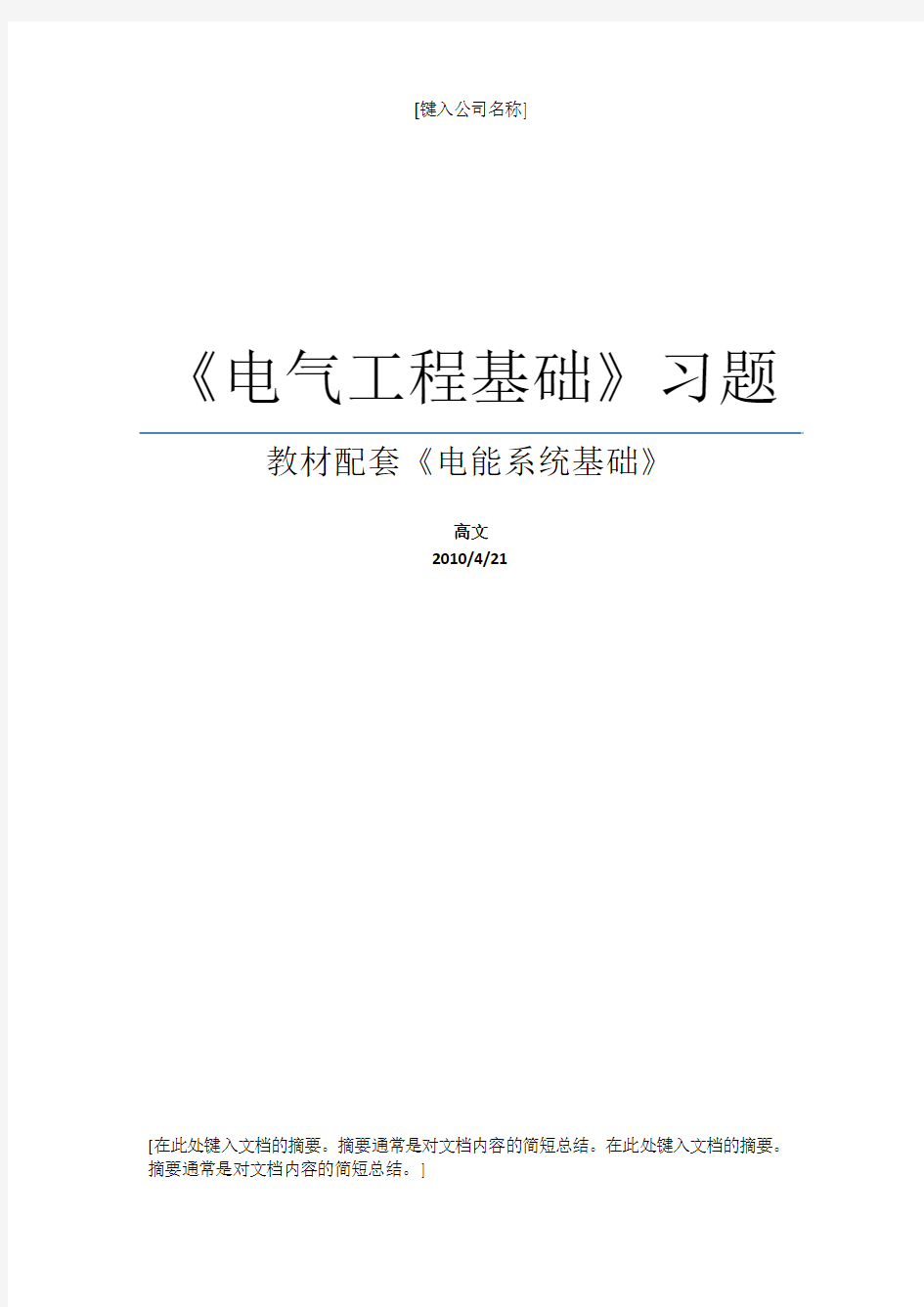 《电气工程基础》习题集