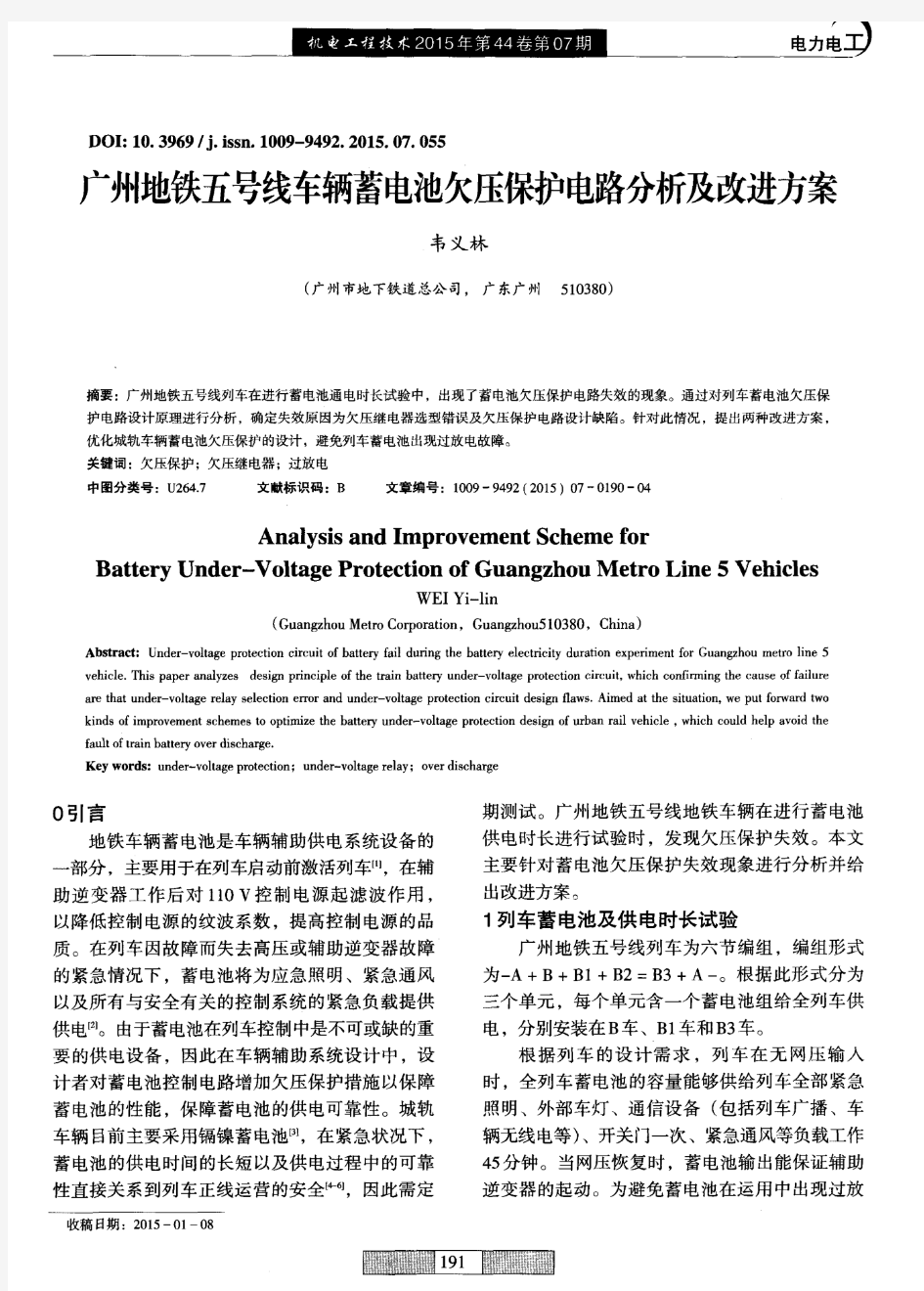 广州地铁五号线车辆蓄电池欠压保护电路分析及改进方案