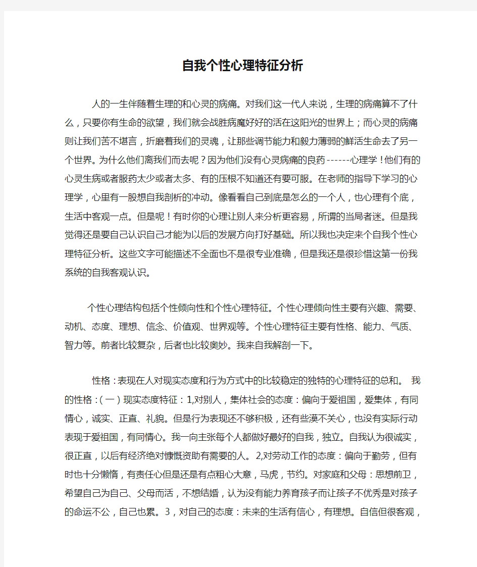 自我个性心理特征分析