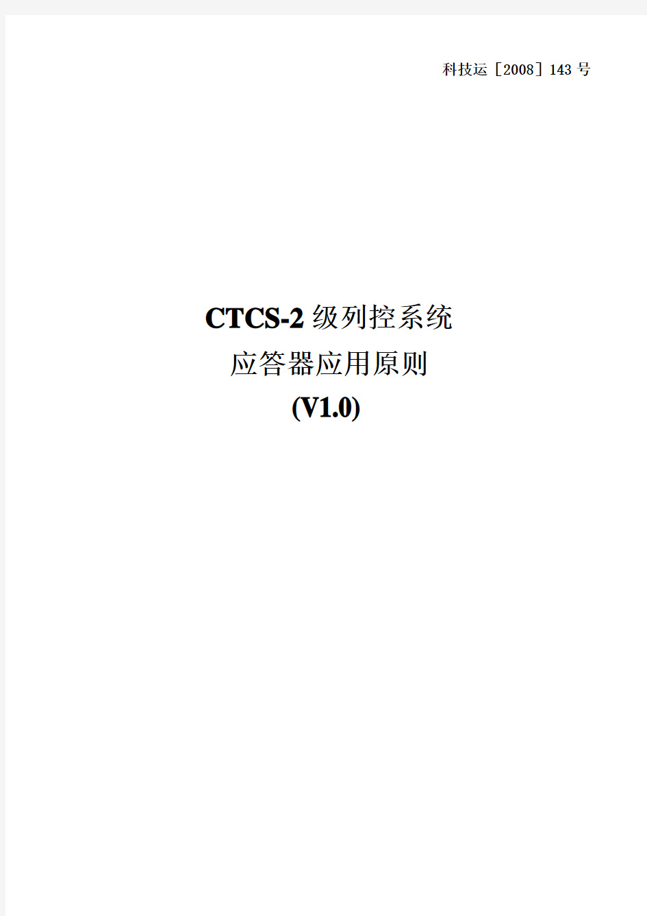 CTCS-2级列控系统应答器应用原则(V1.0)