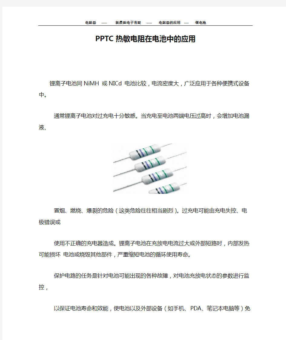 PPTC热敏电阻在电池中的应用