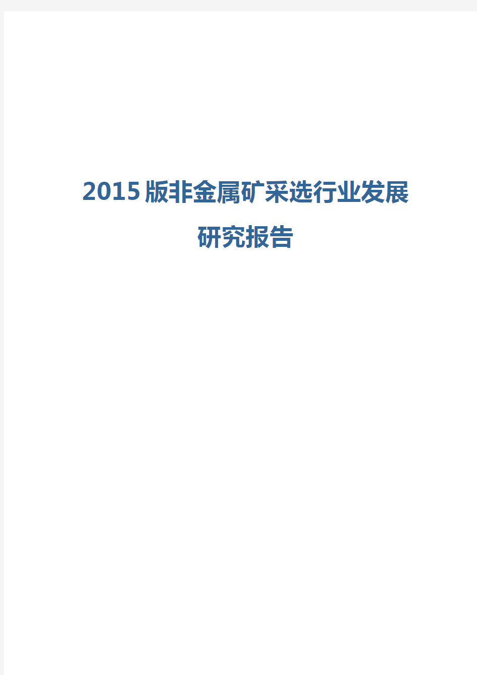 2015版非金属矿采选行业发展研究报告