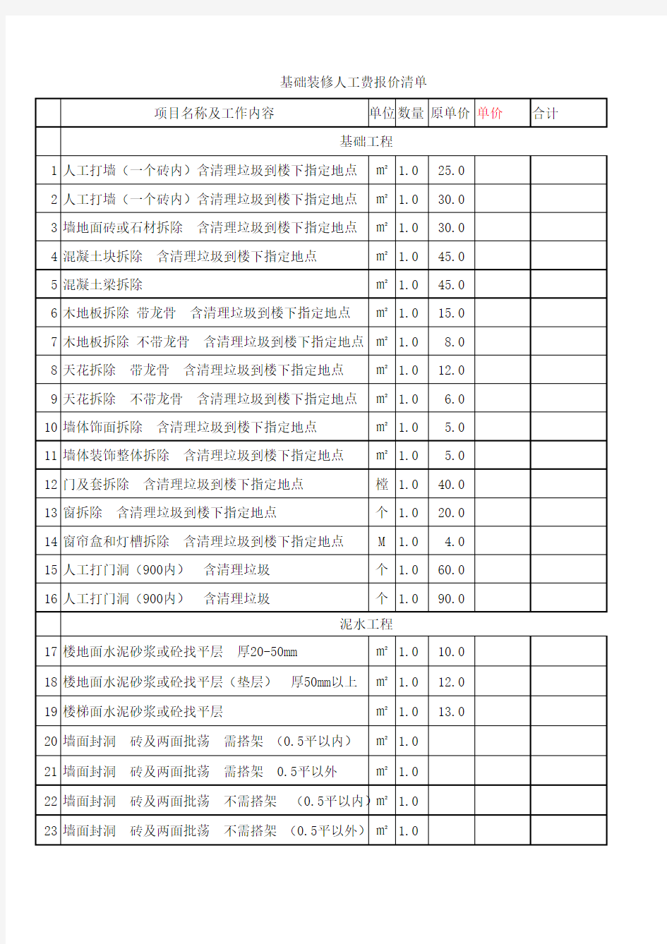 基础装修人工费报价清单.