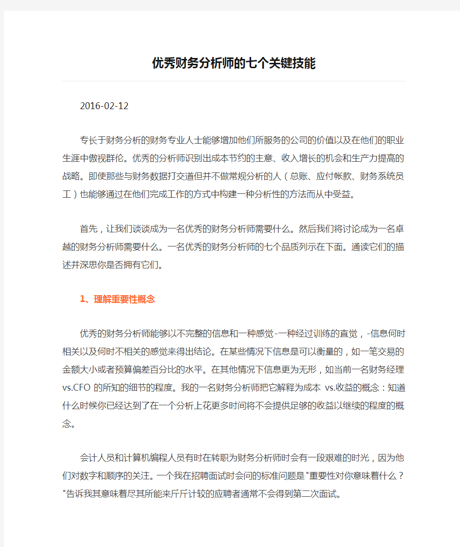 优秀财务分析师的七个关键技能