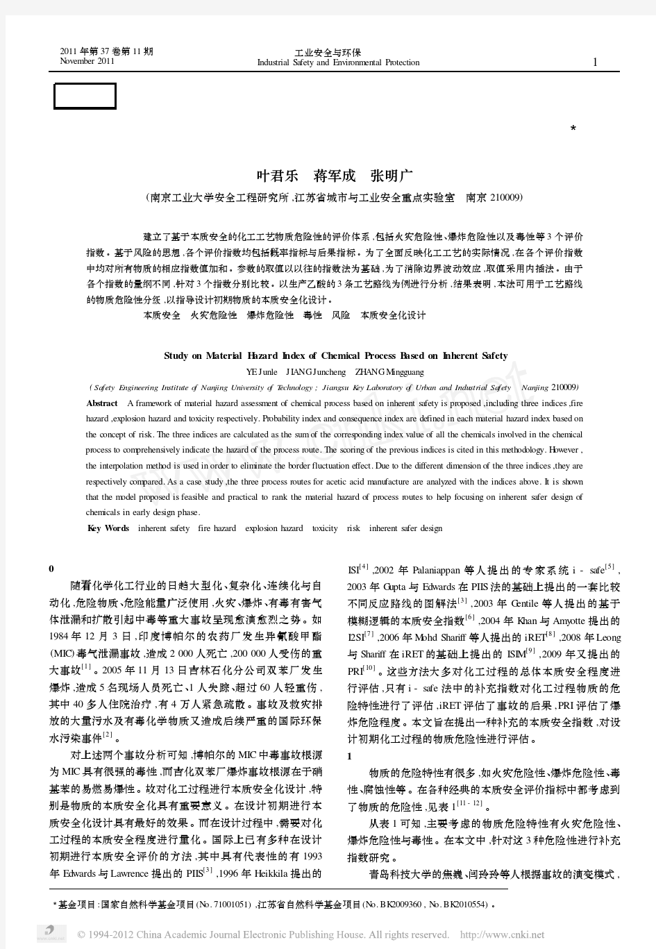 基于本质安全的化工工艺物质危险指数研究