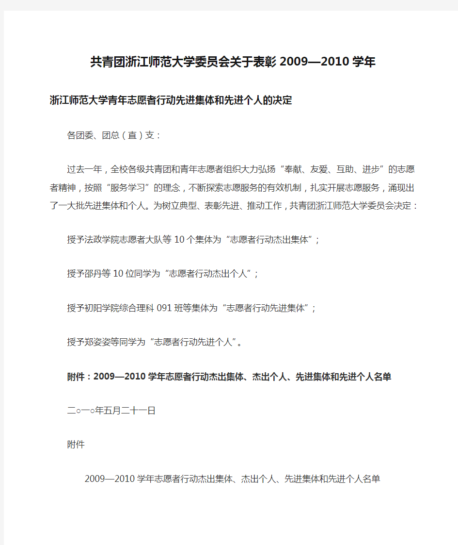 共青团浙江师范大学委员会关于表彰2009—2010学年