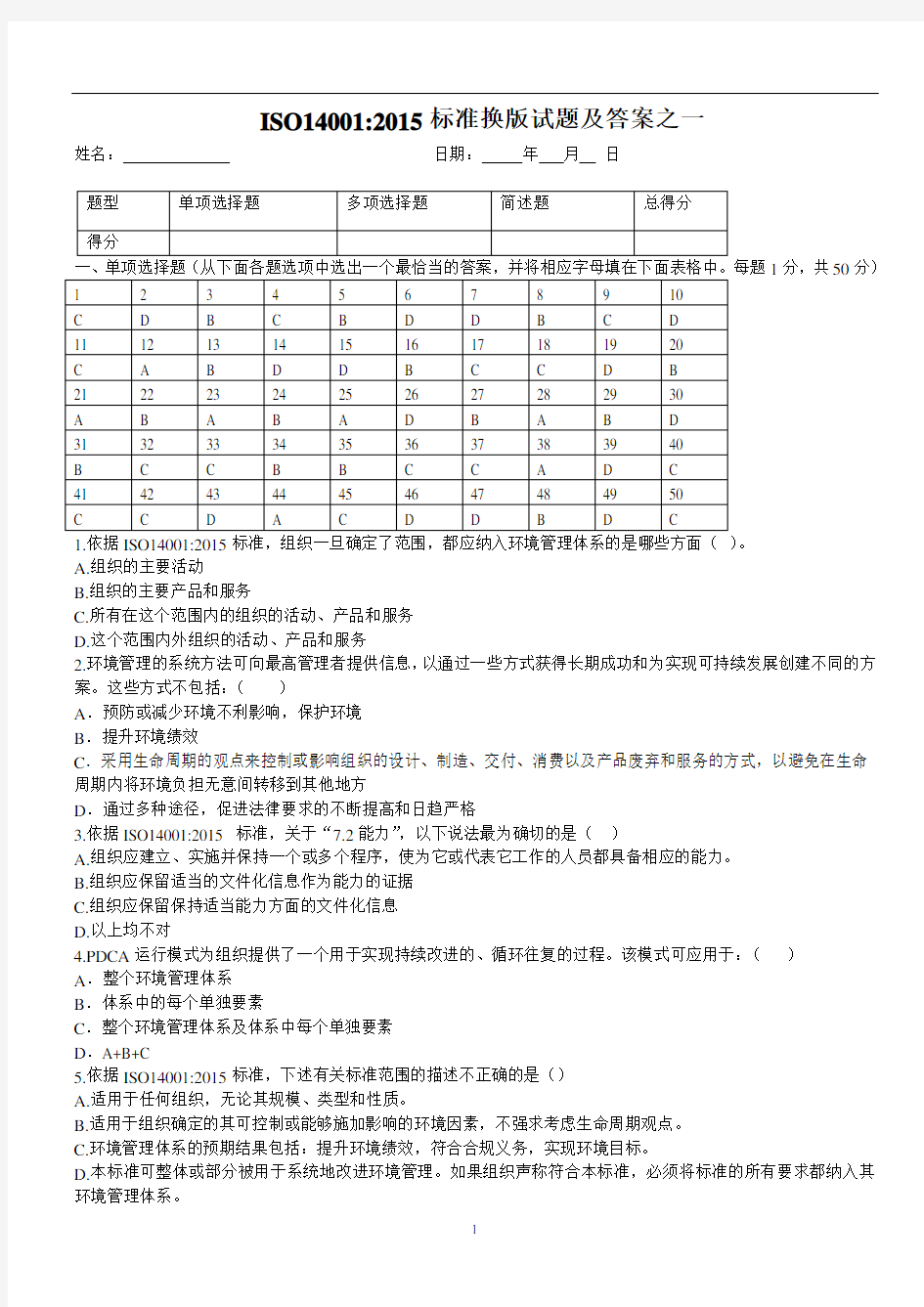 经典三套ISO14001：2015转版考试试题及答案