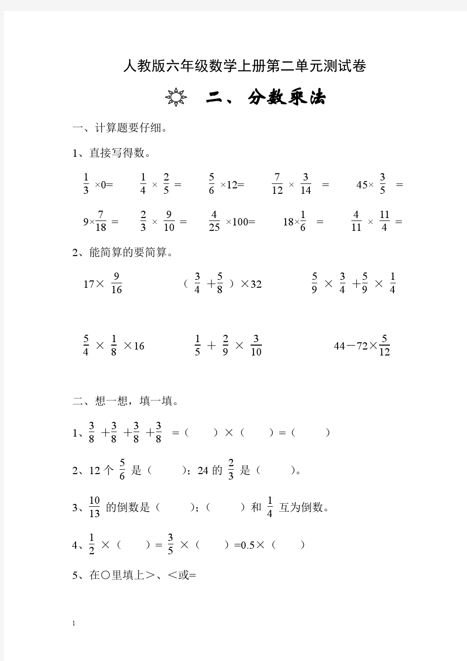 人教版六年级数学上册第2单元《分数乘法》试卷