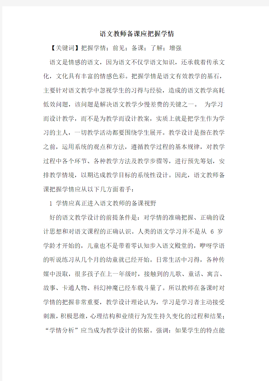 语文教师备课应把握学情