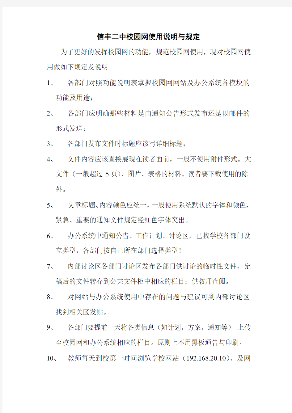 信丰二中校园网使用说明与规定