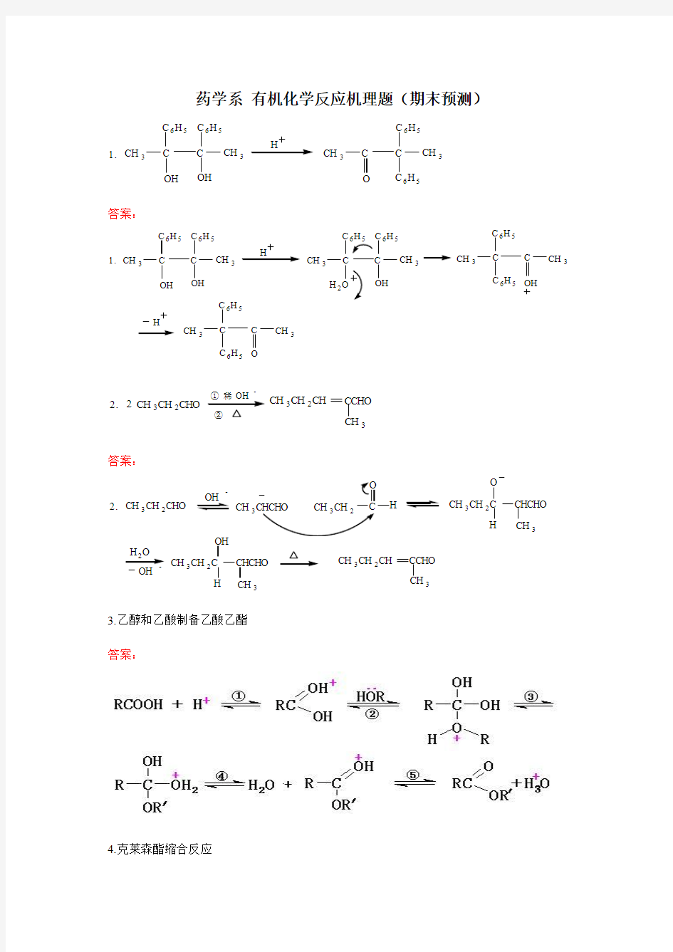 药学系 有机化学反应机理题