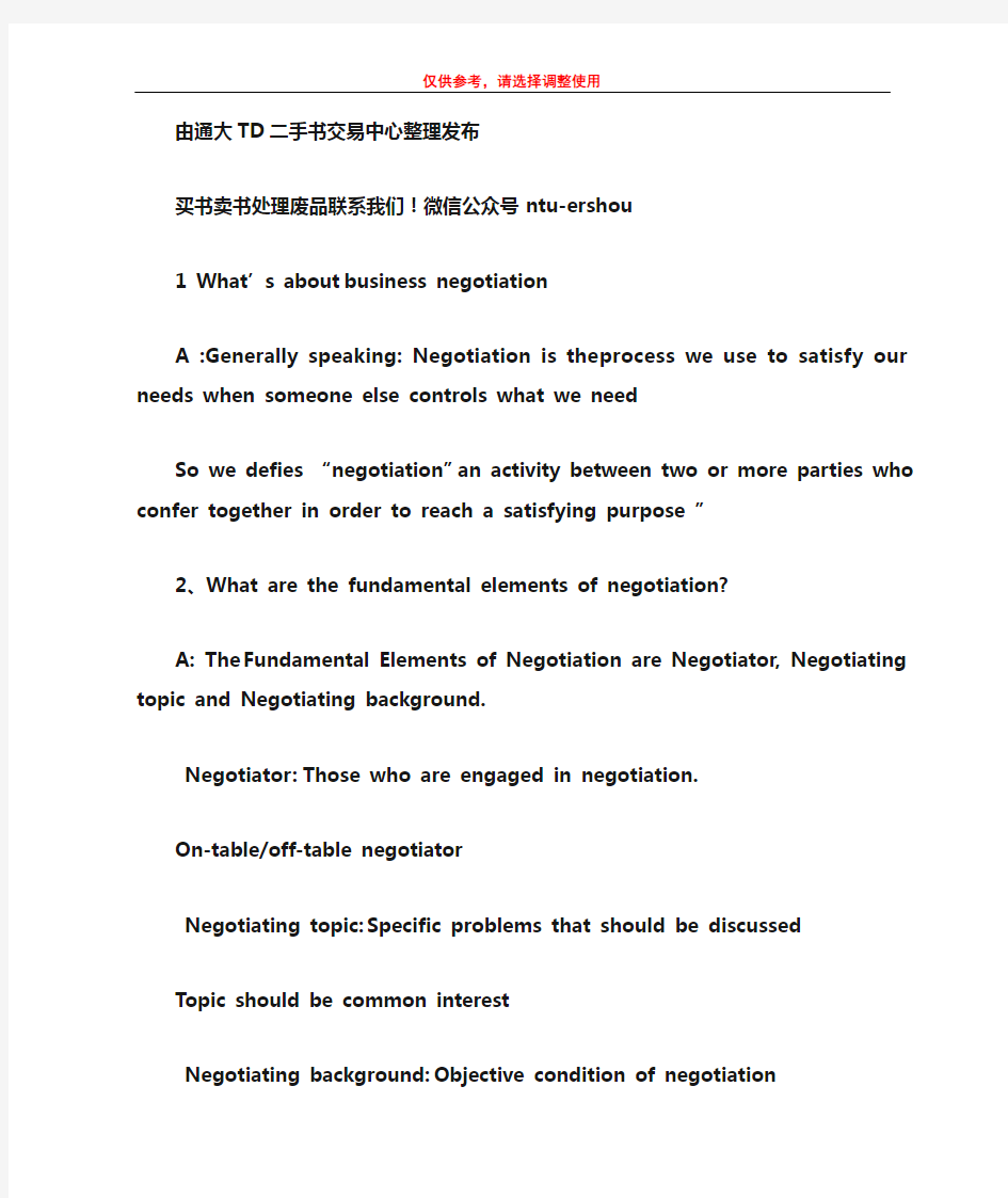 南通大学商学院国际商务谈判简答参考答案