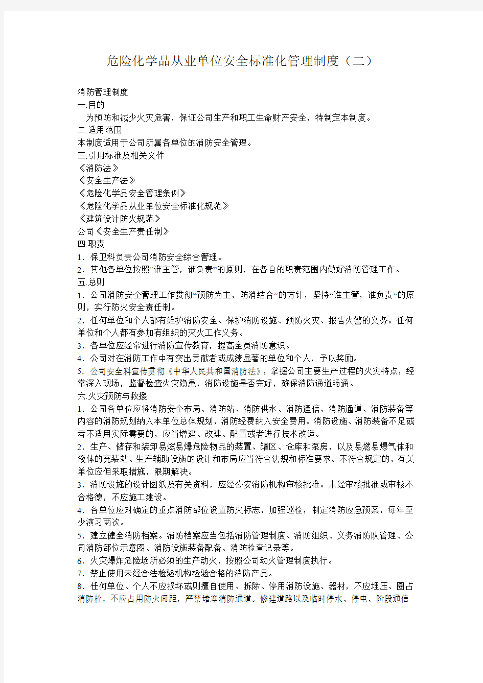 危险化学品从业单位安全标准化管理制度