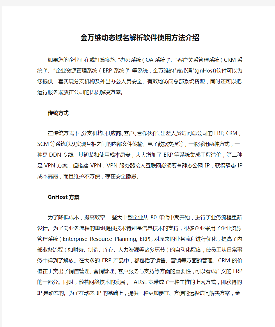 金万维动态域名解析软件使用方法介绍