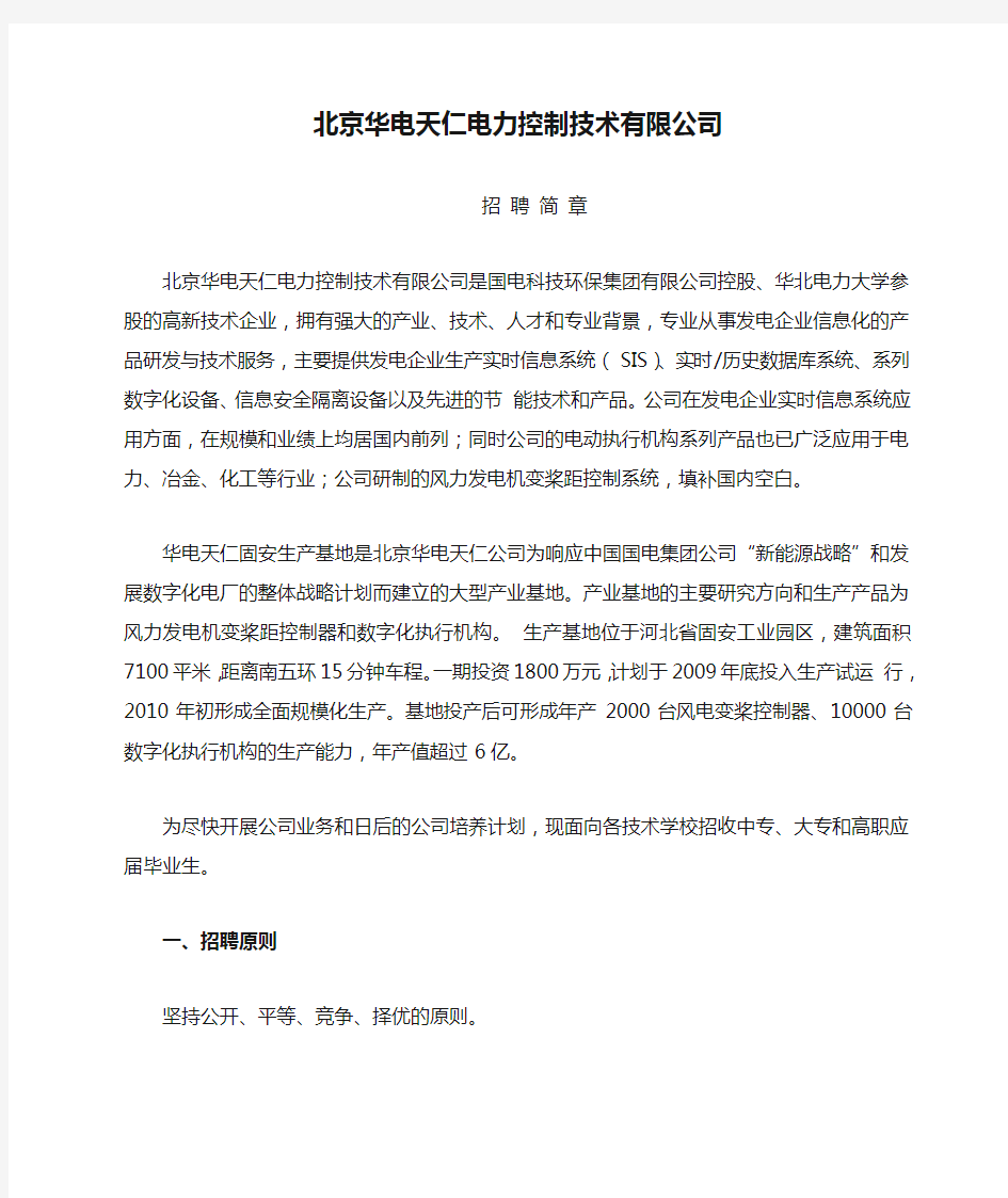 北京华电天仁电力控制技术有限公司