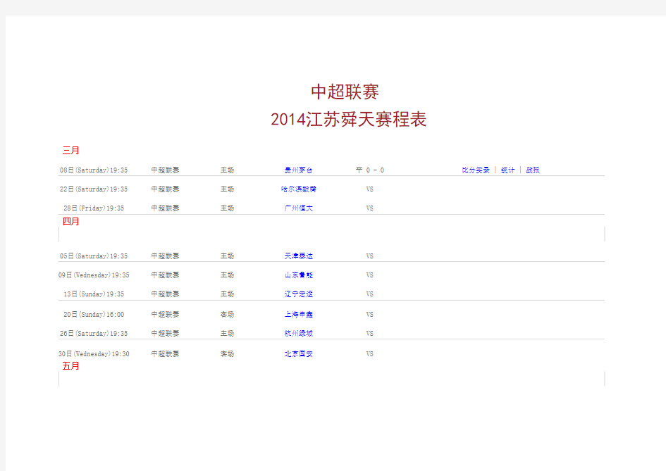 2014江苏舜天足球赛程表